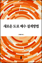 새로운 도로 배수 설계 방법