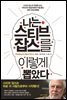나는 스티브 잡스를 이렇게 뽑았다