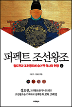 퍼펙트 조선왕조 1