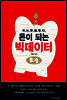 돈이 되는 빅데이터