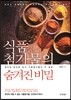 식품 첨가물의 숨겨진 비밀
