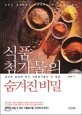 식품 첨가물의 숨겨진 비밀