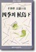 사계의 후조 (하)