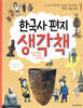 한국사 편지 생각책 1