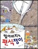 할아버지는 편식쟁이