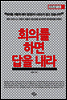 회의를 하면 답을 내라