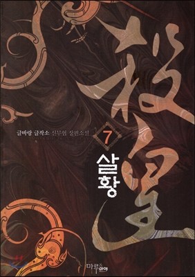 살황 7