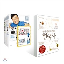 큰별쌤 최태성의 한눈에 사로잡는 한국사 세트 + 한자 풀이로 끝내는 한국사