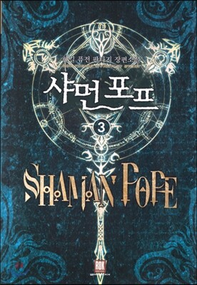 샤먼 포프 3