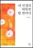 내 인생의 따뜻한 말 한마디