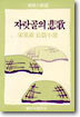 자랏골의 비가