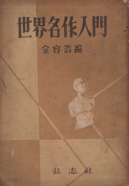 세계명작입문 (1954년 초판본)