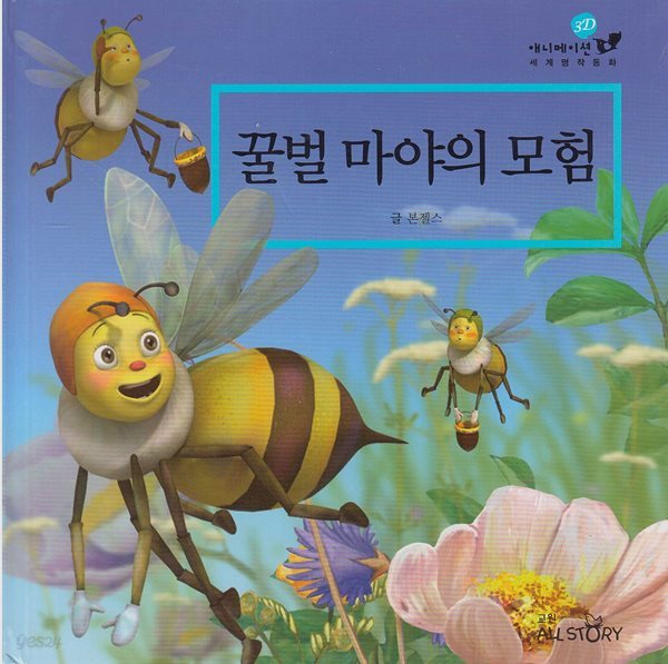 꿀벌 마야의 모험