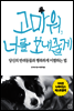 고마워, 너를 보내줄게