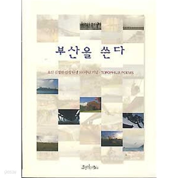 부산을 쓴다(요산 김정한 선생 탄생 100주년 기념 TOPOPHILIA POEMS)