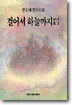 걸어서 하늘까지 (상)
