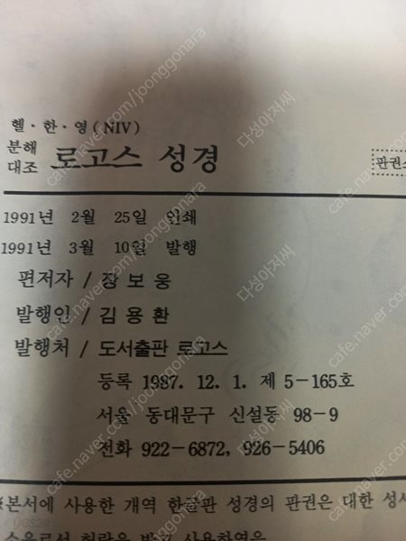 분해대조 로고스 성경(초판 희귀) -/ 헬라어, 한글, 영어(NIV)/도서출판 로고스 /1991년 3월-세월감 잇어요.실사진