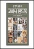 교회사 핸드북