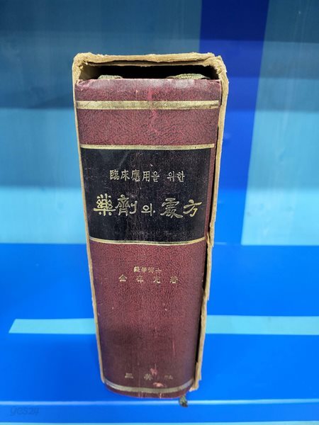 임상응용을 위한 약제와 처방  //오래된 책이라 세월흔적이 있습니다  컽케이스와 속지 빛바램 외 별 흠은 없습니다