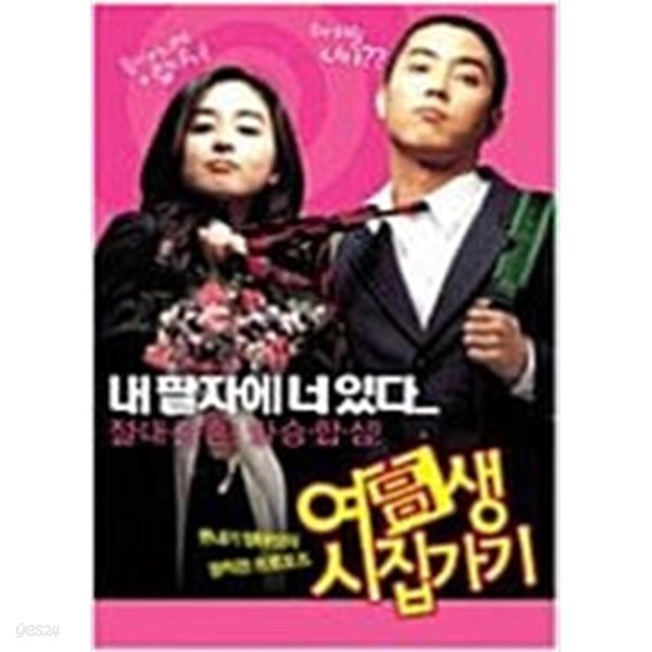 여고생 시집가기[1disc] 