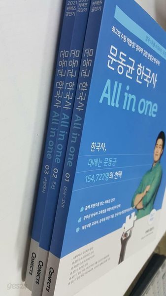 문동균 한국사 All in one /(전3권/2021 커넥츠 공단기/하단참조)