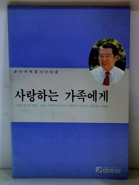 사랑하는 가족에게 (김대중옥중서신모음)