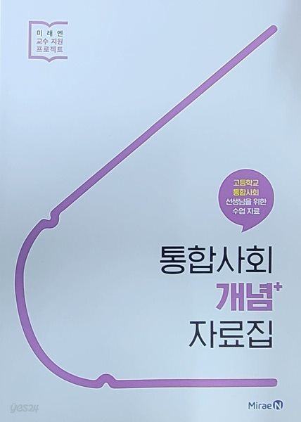 고등학교 통합사회 선생님을 위한 수업자료 - 통합사회 개념+자료집