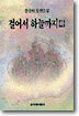 걸어서 하늘까지 (하)