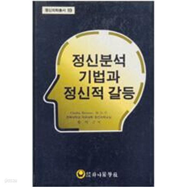 정신분석 기법과 정신적 갈등