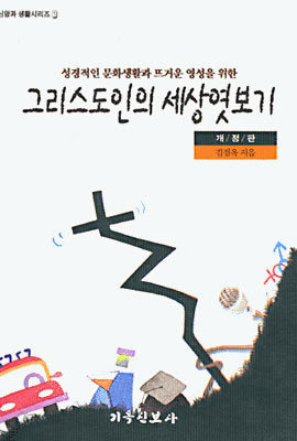 그리스도인의 세상 엿보기