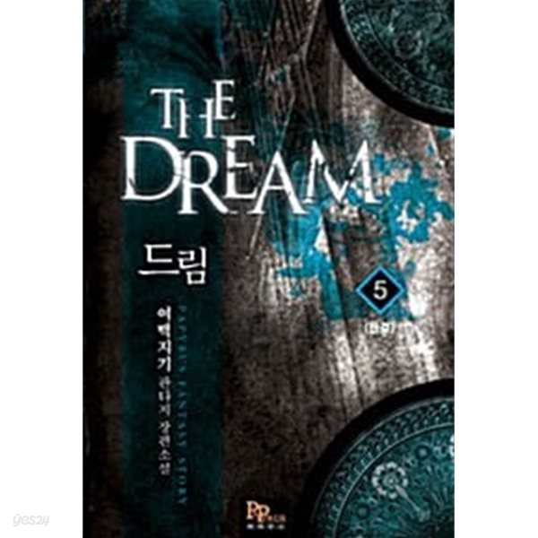 드림 The Dream 1~5 완결   ******** 북토피아