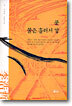 물은 흘러서 강