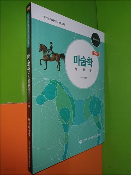 마술학 馬術學 (개정판/한국마사회/말산업 국가자격시험 교재)