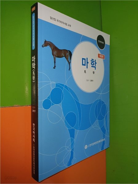 마학 馬學 (개정판/한국마사회/말산업 국가자격시험 교재)