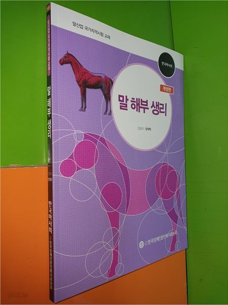 말 해부 생리 (개정판/한국마사회/말산업 국가자격시험 교재)