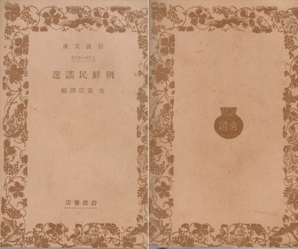 朝鮮民謠選 ( 조선민요선 ) ? 1938년판 일본원서  김소운  