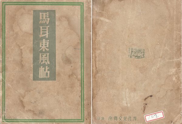 馬耳東風帖 ( 마이동풍첩 ) 1954년도 출판 - 김소운 수필 ?甚平 데쓰 진페이  