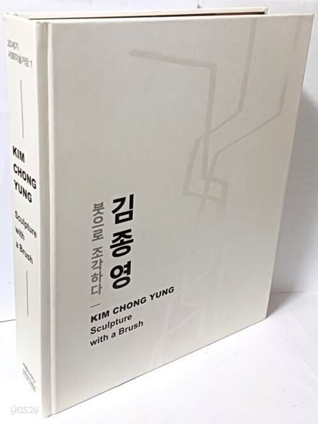 붓으로 조각하다 -김종영-KIM CHONG YUNG-20세기 서화미술거장 1- 230/288/45, 495쪽,하드커버(두꺼운책)-최상급-절판된 귀한책-
