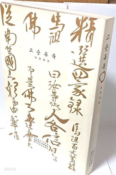 고승유묵(高僧遺墨) -예술의전당 서예박물관-우리나라 禪筆의 역사적 흐름-불교 스님 서예작품- 도판해설-210/297/30, 341쪽-