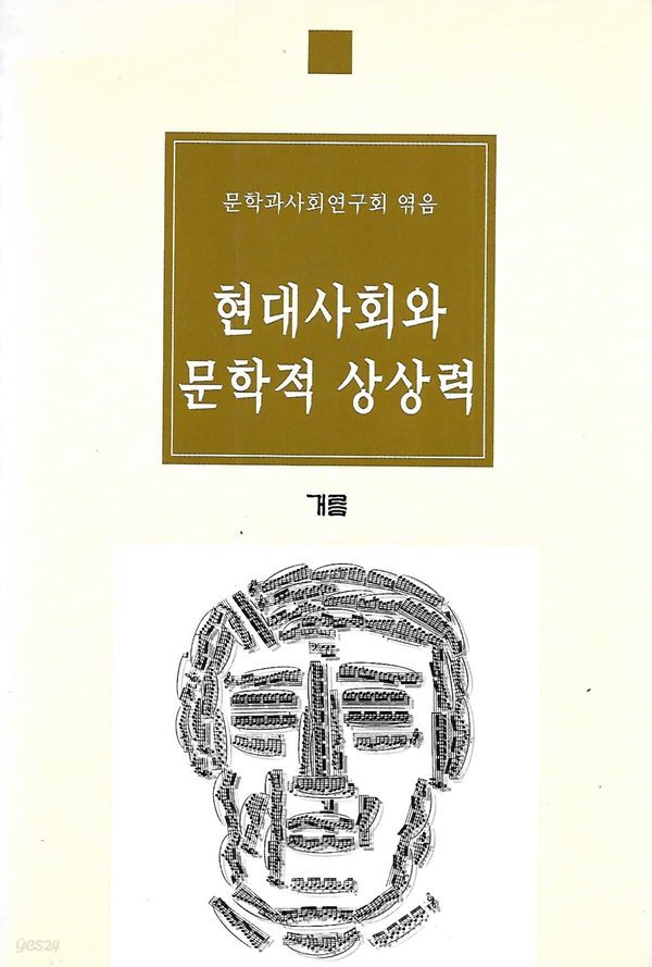 문학과사회 연구회 평론집(초판본) - 현대사회와 문학적 상상력