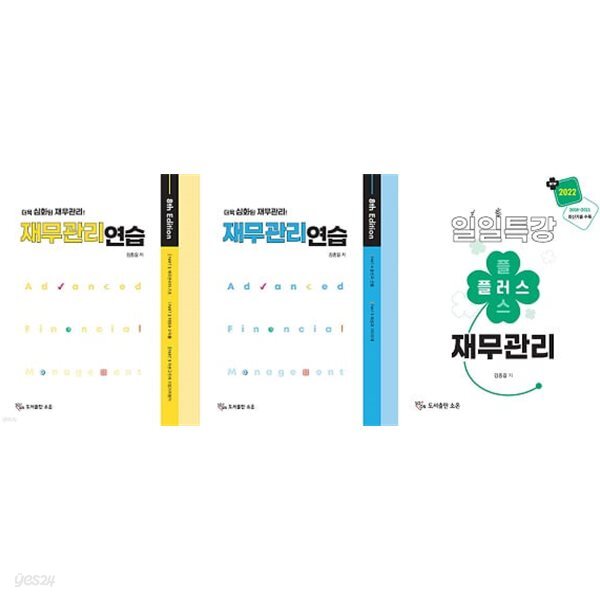 [중고샵] 재무관리연습 (8판) + 일일특강 플러스 재무관리 [전3권] - 예스24 [중고샵]재무관리연습 (8판) + 일일특강 플러스 재무관리 [전3권]... 