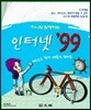 지나와 함께하는 인터넷 99