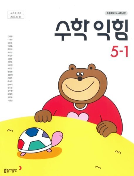 초등학교 수학익힘 5-1 교과서 ( 안병곤-동아출판 )