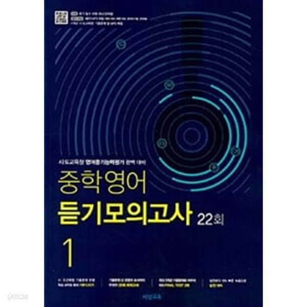 중학영어 듣기모의고사 22회 1학년 (2024년용) / 정답과 해설이 표기된 *교.사.용*