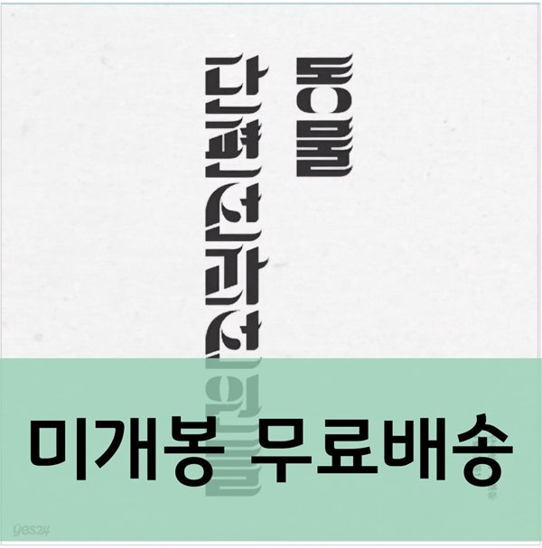 단편선과 선원들 - 1집 동물 (미개봉)