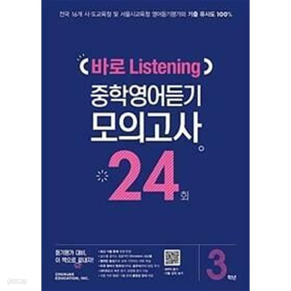 [세트] 바로 Listening 중학영어듣기 모의고사 24회 1학년, 2학년, 3학년 (2024년용) / 정답과 해설이 표기된 *교.사.용*