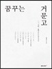 꿈꾸는 거문고 - 조선 선비, 음악으로 힐링하다