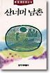산너머 남촌