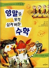 [중고-최상] 양말을 꿀꺽 삼켜버린 수학 2
