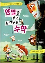 [중고-최상] 양말을 꿀꺽 삼켜버린 수학 1